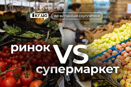 Где продукты дешевле: сравнение цен на рынках и супермаркетах Кривого Рога