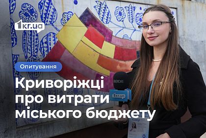 Prozorro и прозрачность бюджета: что об этом думают жители Кривого Рога