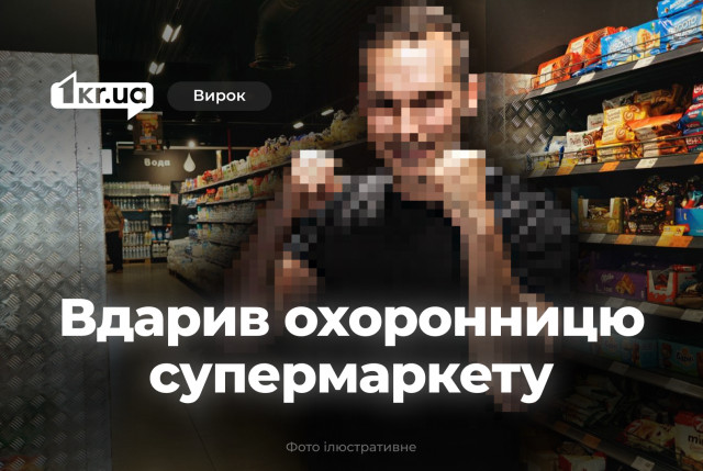 Суд вынес приговор криворожанину, который ударил охранницу супермаркета Суд вынес приговор криворожанину, который ударил охранницу супермаркета