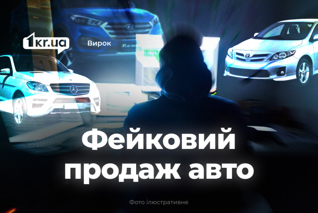 Криворожанин получил срок за мошенничество с несуществующими автомобилями Криворожанин получил срок за мошенничество с несуществующими автомобилями