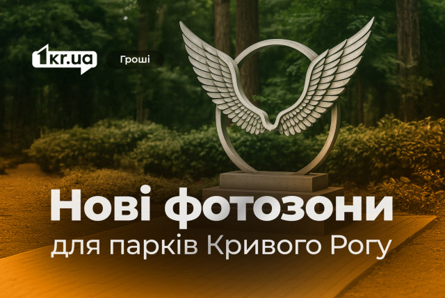 У парках Кривого Рогу з’являться нові фотозони