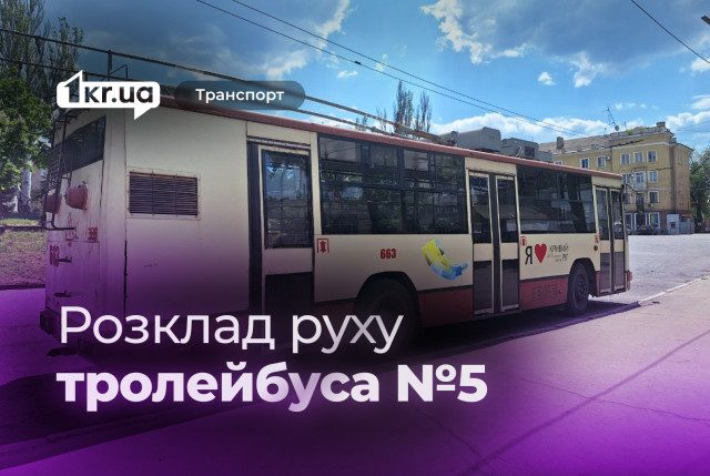 Как курсирует криворожский троллейбус №5: расписание движения Как курсирует криворожский троллейбус №5: расписание движения