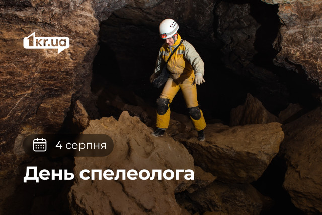 4 августа — День спелеолога
