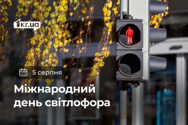 5 августа — Международный день светофора