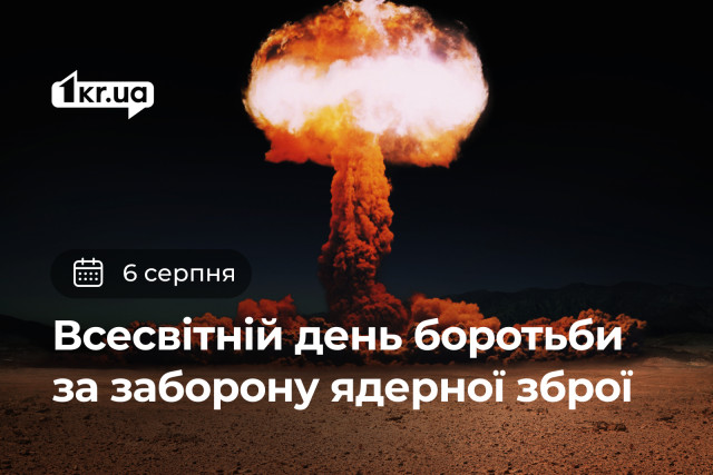 6 августа — Всемирный день борьбы за запрещение ядерного оружия
