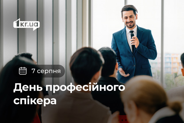 7 августа — День профессионального спикера