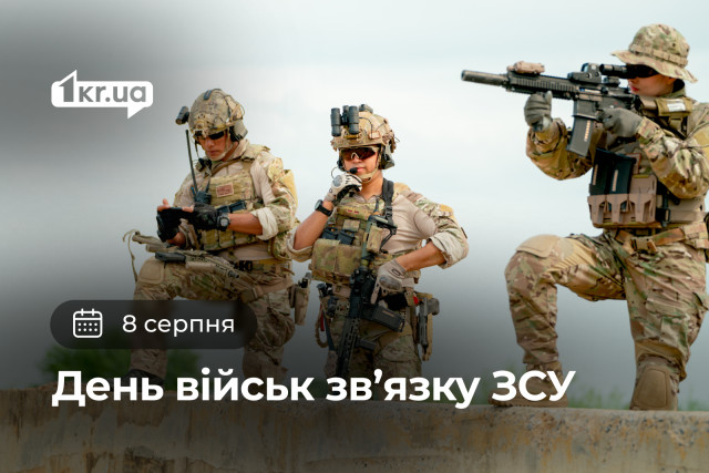 8 августа — День войск связи ВСУ