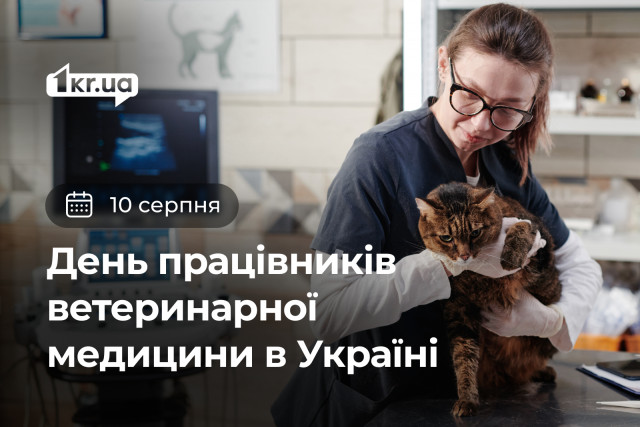 10 августа — День работников ветеринарной медицины