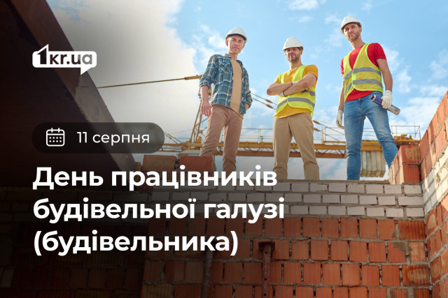 11 августа — День работников строительной отрасли (строителя)