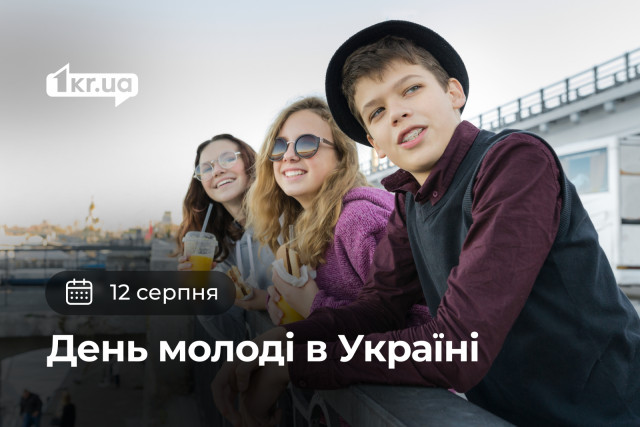 12 августа — День молодежи в Украине 12 августа — День молодежи в Украине
