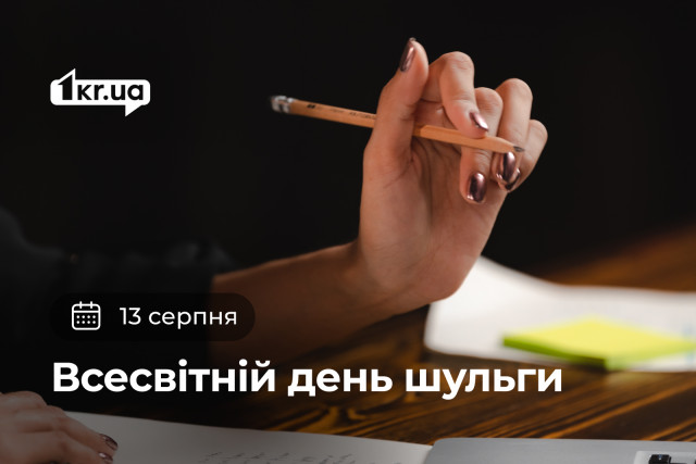 13 серпня — Всесвітній день шульги