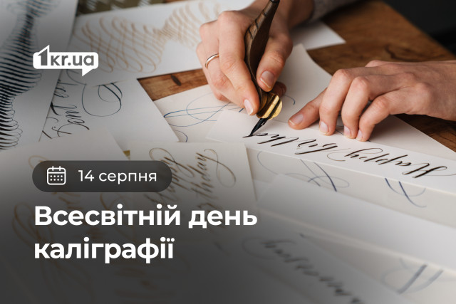 14 августа — Всемирный день каллиграфии