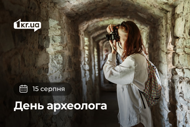 15 серпня — День археолога