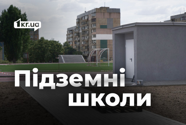 Чи врятують підземні школи українську освіту під час війни: досвід Харкова та Кривого Рогу