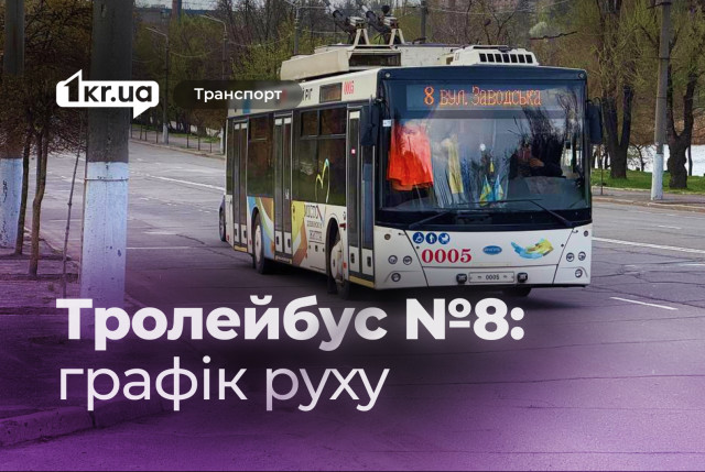Криворізький тролейбус №8 — оновлений розклад руху