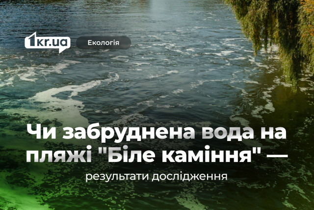 У Кривому Розі перевірили воду у Карачунівському водосховищі — результати