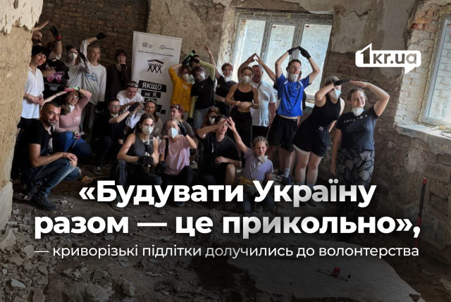 Если не мы, то кто: как криворожские подростки помогают строить будущее Украины