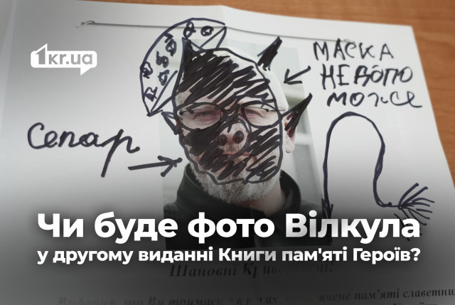 У Кривому Розі розмалювали фото О. Вілкула у Книзі пам&#039;яті