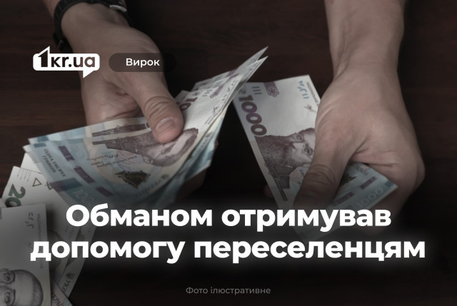 Жителя Криворожского района признали виновным в мошенничестве с выплатами для переселенцев