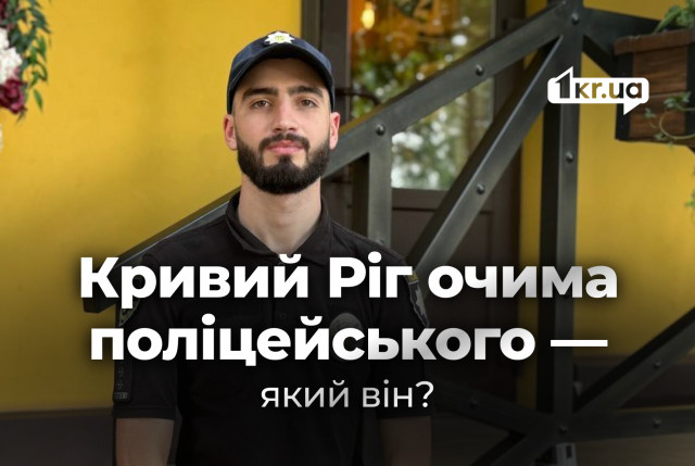 Каждый вызов — новая история: полицейский из Кривого Рога о работе в условиях войны