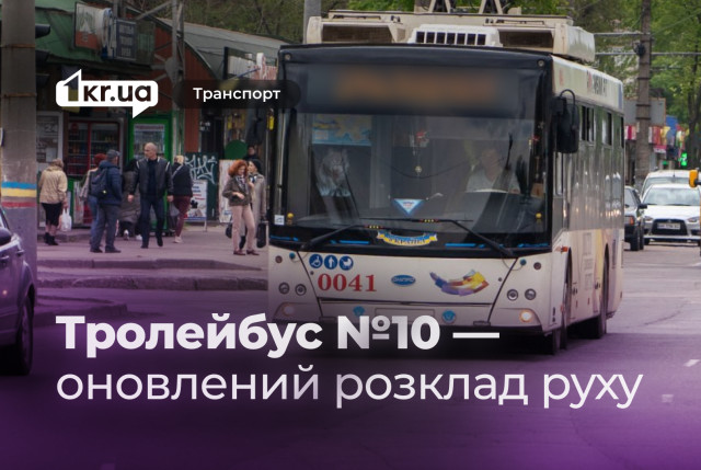 Розклад руху тролейбуса №10 у Кривому Розі