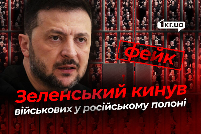 Зеленский отказался от 1 000 военнопленных – российский фейк