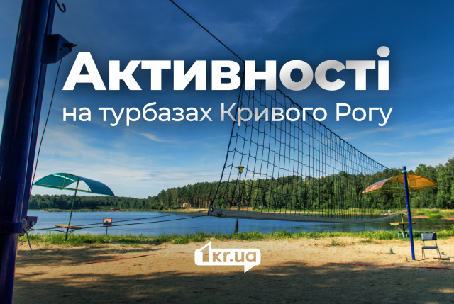 Які активності та дозвілля доступні на турбазах біля Кривого Рогу