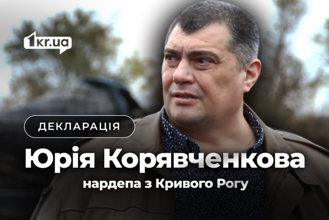 Нардеп из Кривого Рога Юрий Корявченков подал декларацию за 2024 год: квартиры, авто и наличные семьи
