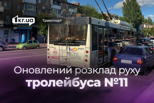 Як курсує тролейбус №11: розклад руху у Кривому Розі