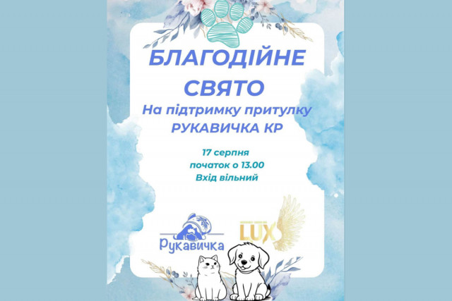 Криворіжців запрошують на благодійне свято на підтримку тварин