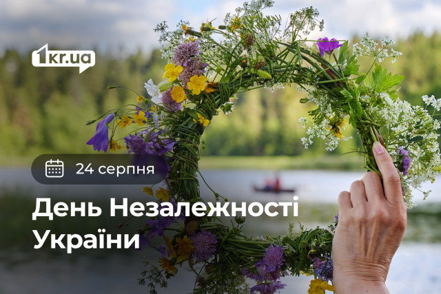 24 серпня — День Незалежності України