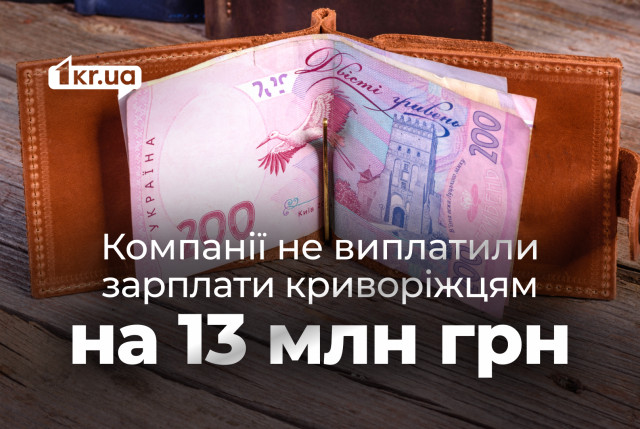 Сколько средств задолжали криворожские компании работникам