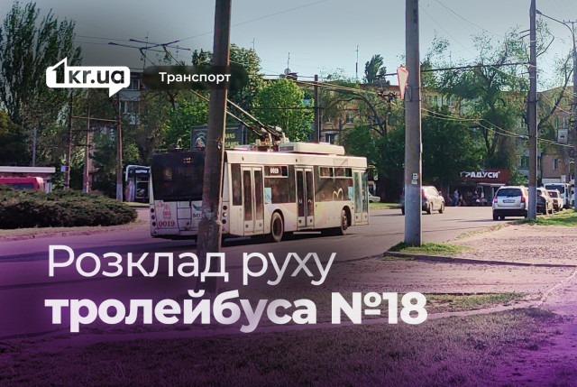 Криворізький тролейбус №18: розклад руху