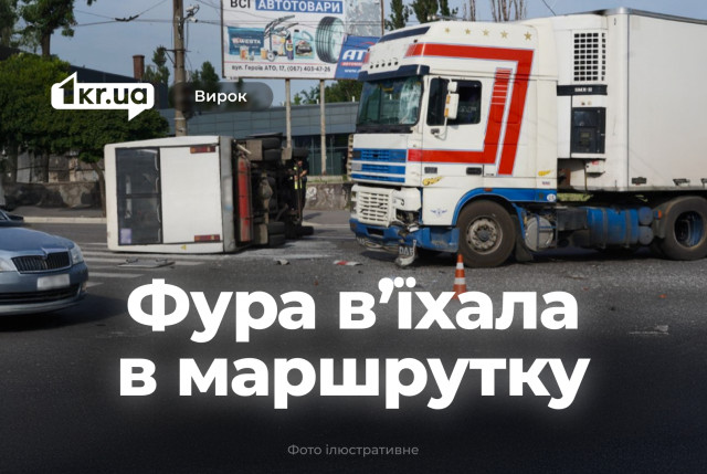 Суд Кривого Рога наказал водителя фуры, который стал виновником ДТП с маршруткой