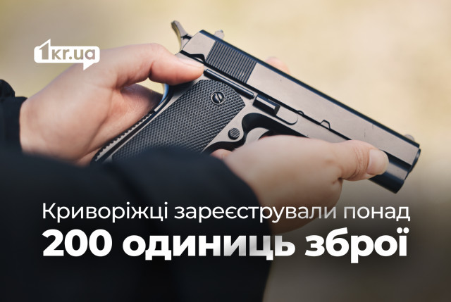 Сколько оружия задекларировали криворожане за 8 месяцев