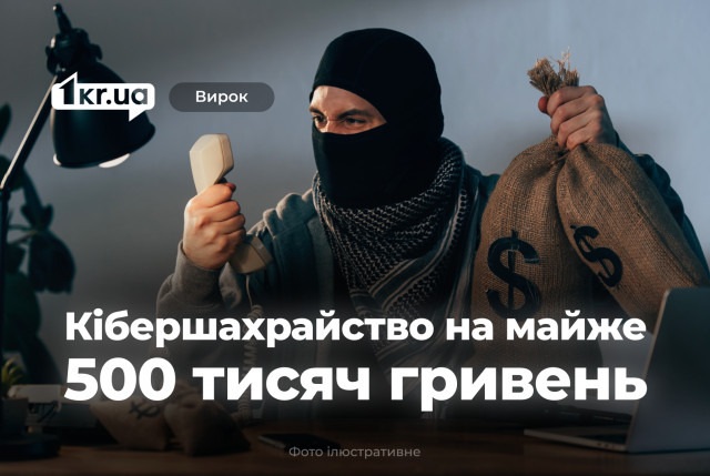 Кибермошенник из Кривого Рога обманул людей почти на полмиллиона гривен