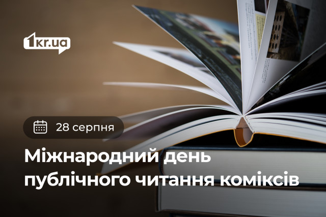 28 серпня — Міжнародний день публічного читання коміксів