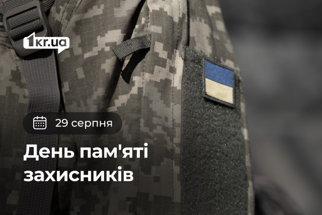 29 серпня — День пам`яті захисників України