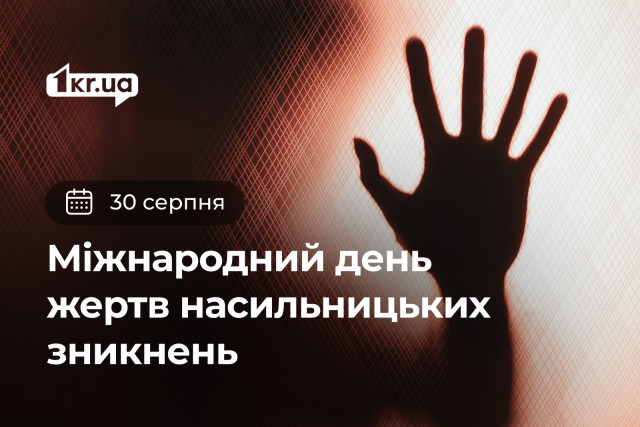 30 августа — Международный день жертв насильственных исчезновений