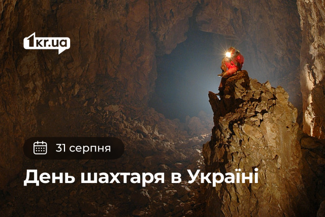 31 августа — День шахтера