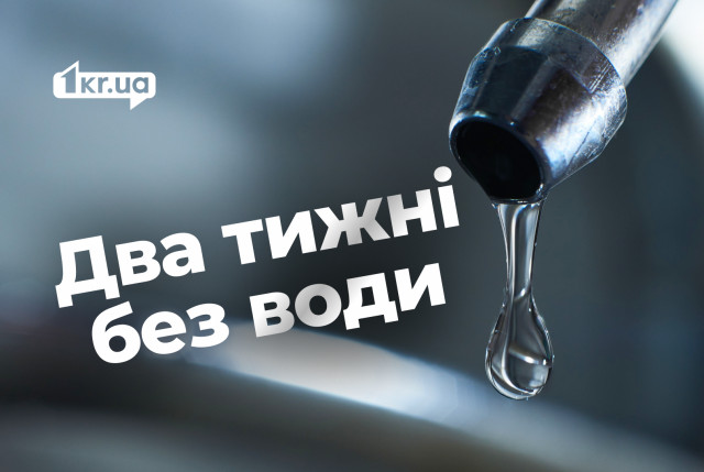 Труба вся в дірках: криворіжці скаржаться на відсутність води