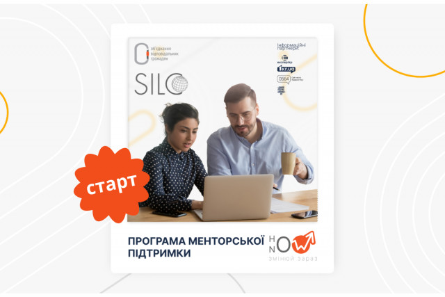 В Кривом Роге стартует менторская программа «How now: меняй сейчас»: как присоединиться
