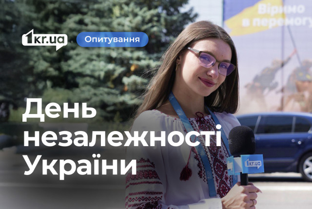 Что желают криворожане Украине в День Независимости