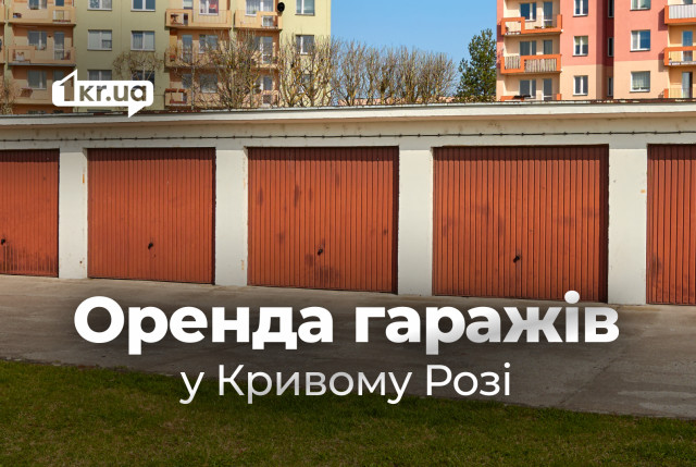 Аренда гаражей в Кривом Роге: обзор цен в конце лета