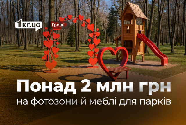 Кривий Ріг витратить понад 2 мільйони гривень на скульптури та фотозони для парків