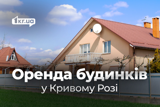 Оренда будинків у Кривому Розі: огляд цін наприкінці літа