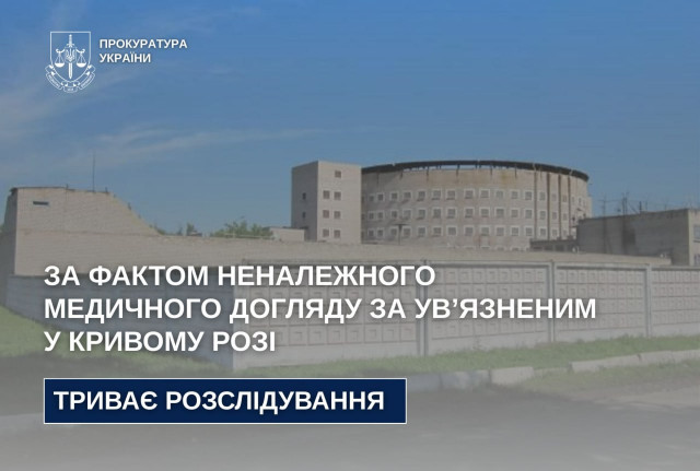 В Кривом Роге расследуют дело о ненадлежащем медицинском уходе за заключенным