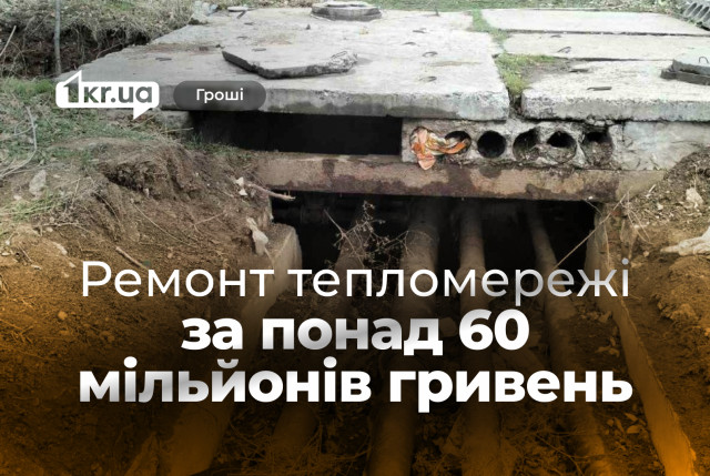 У Кривому Розі відремонтують тепломережі за понад 60 мільйонів гривень