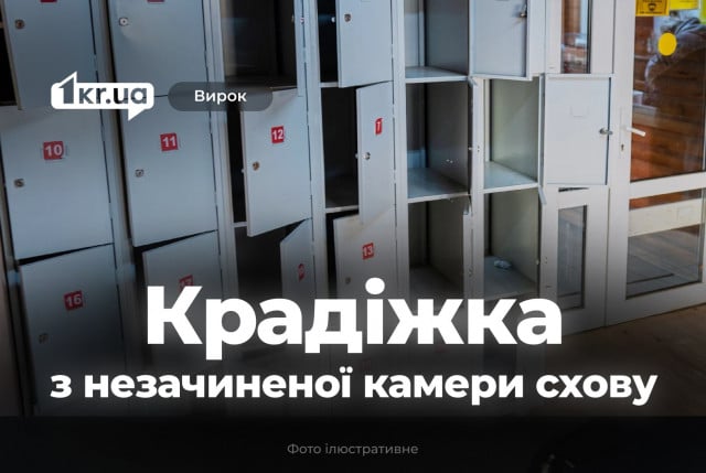 Криворіжця засудили за крадіжку сумки з незачиненої камери схову супермаркету
