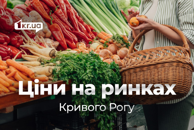 Августовские цены на овощи, фрукты и мясо на криворожских рынках